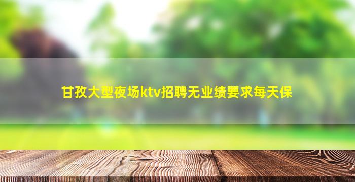潮州夜总会招聘