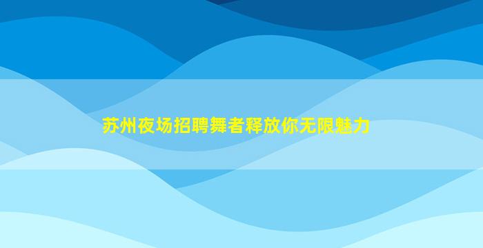 重庆夜总会招聘