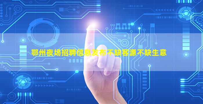 大连夜总会招聘